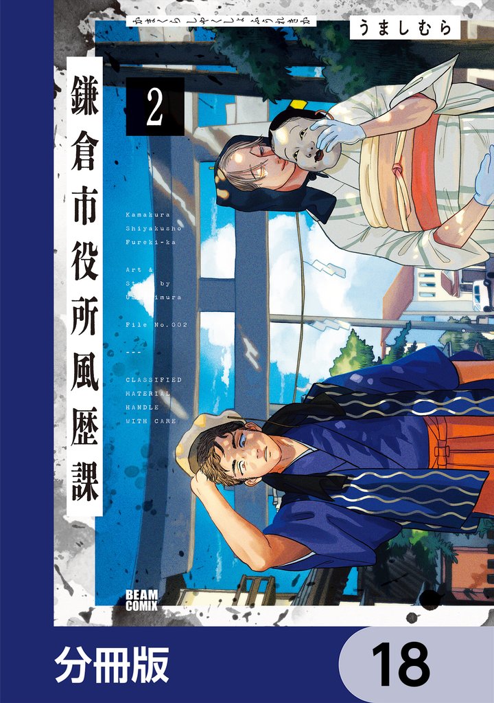 鎌倉市役所風歴課【分冊版】　18