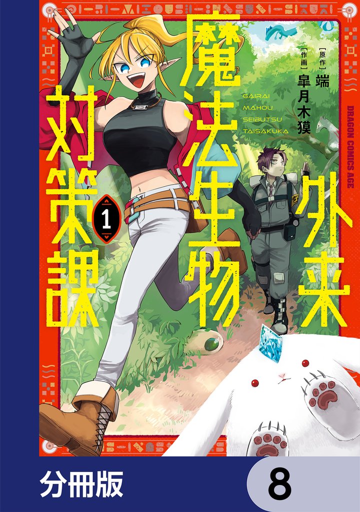 外来魔法生物対策課【分冊版】　8