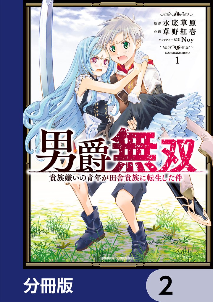 男爵無双　貴族嫌いの青年が田舎貴族に転生した件【分冊版】　2