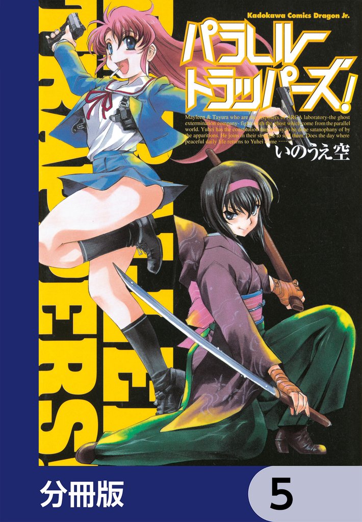 パラレルトラッパーズ！【分冊版】　5