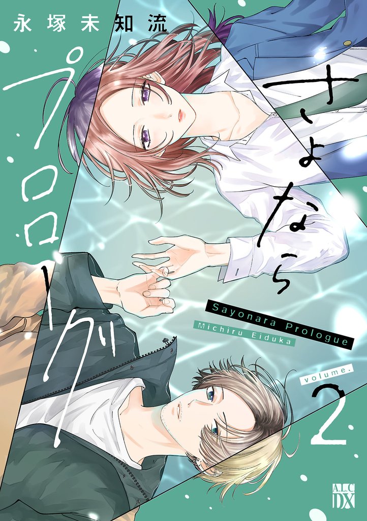 さよならプロローグ　2