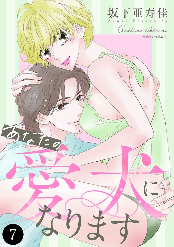 あなたの愛犬になります 7 冊セット 最新刊まで