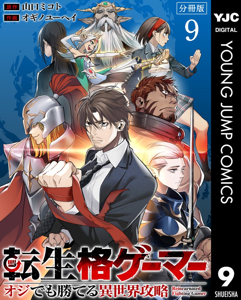 転生格ゲーマー ～オジでも勝てる異世界攻略～ 分冊版 9