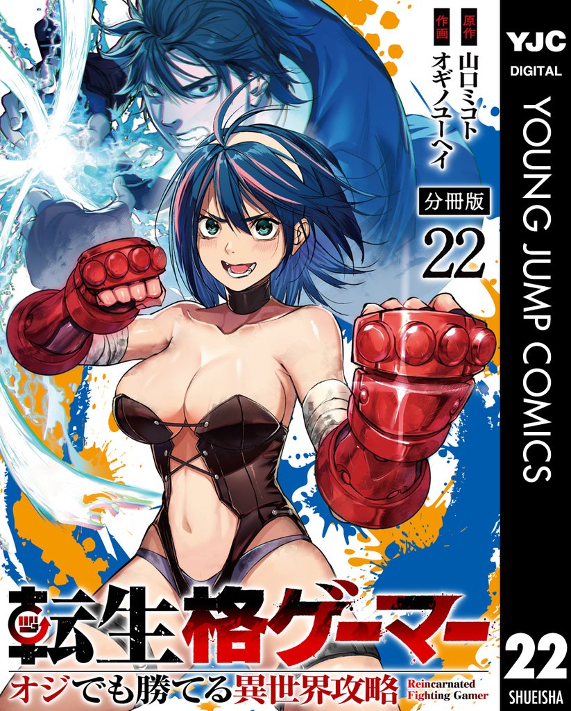 転生格ゲーマー ~オジでも勝てる異世界攻略~ 分冊版 22