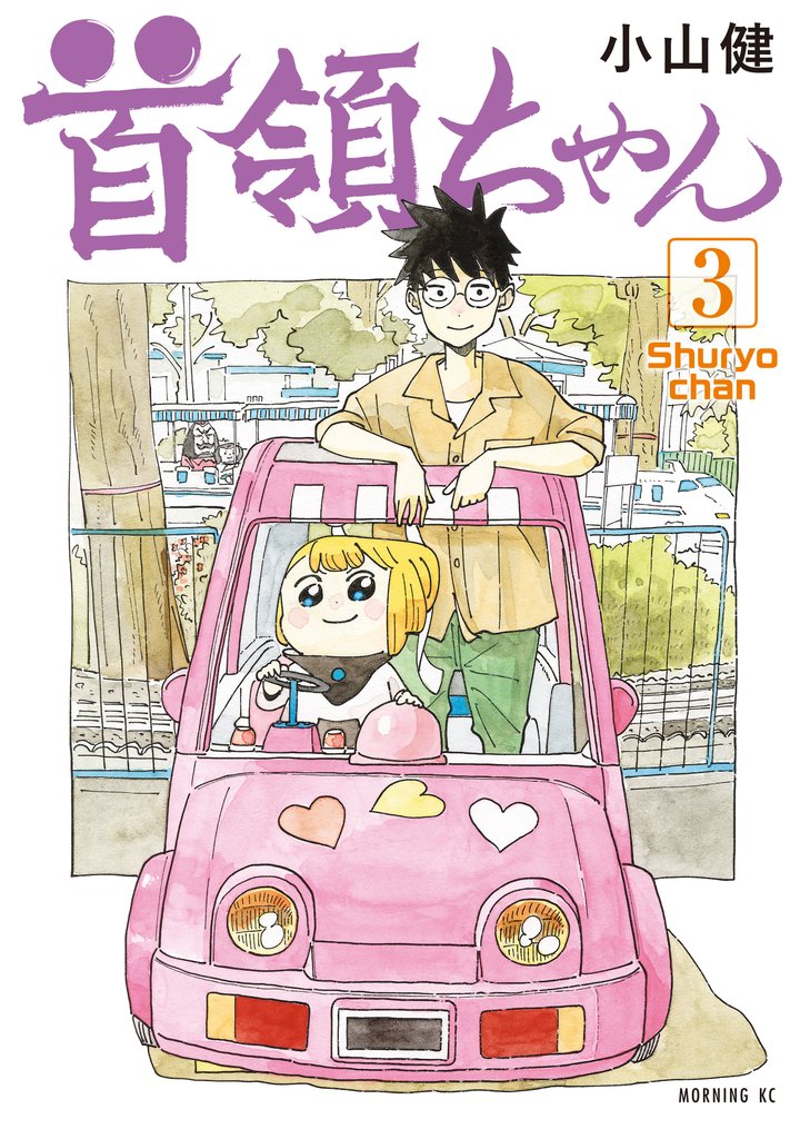 首領ちゃん 3 冊セット 最新刊まで