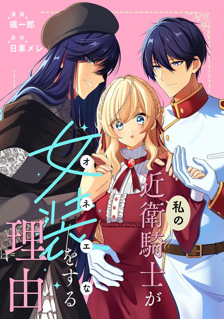 私の近衛騎士が女装をする理由　【連載版】 5 冊セット 最新刊まで