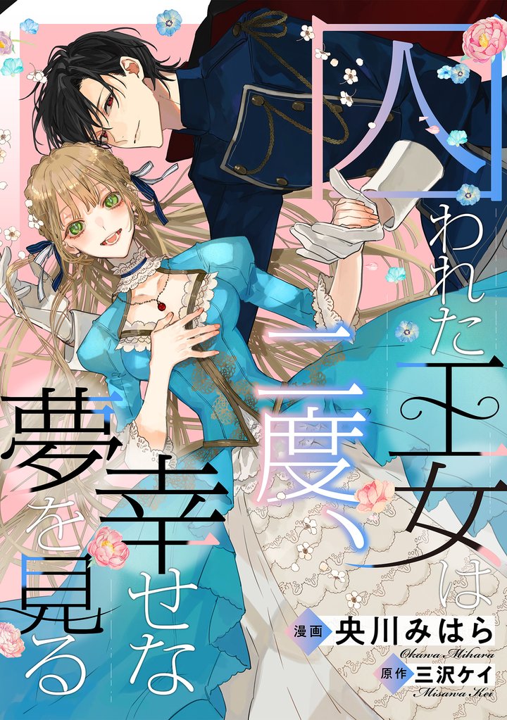囚われた王女は二度、幸せな夢を見る　【連載版】 8 冊セット 最新刊まで