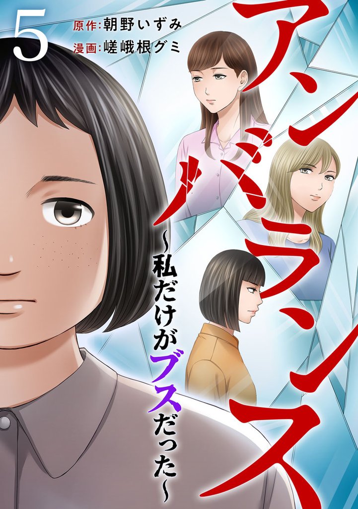 アンバランス～私だけがブスだった～ 5巻