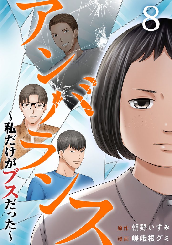 アンバランス～私だけがブスだった～ 8巻