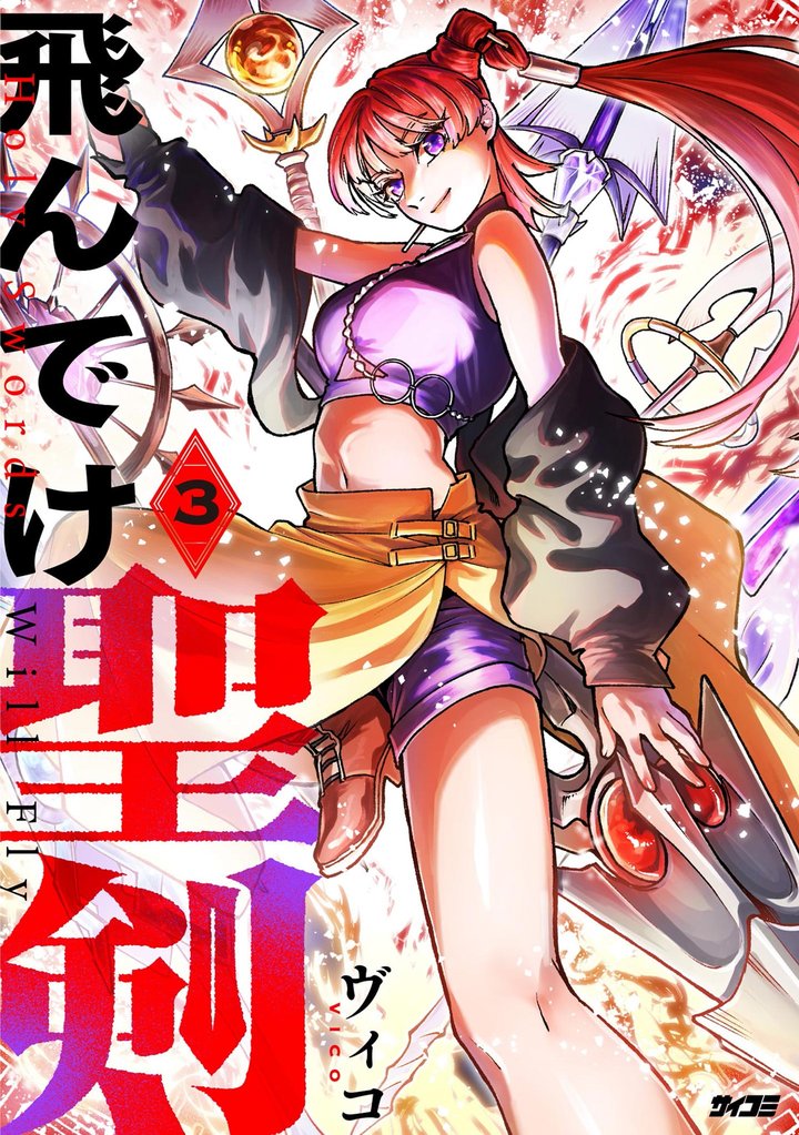 飛んでけ聖剣(3)