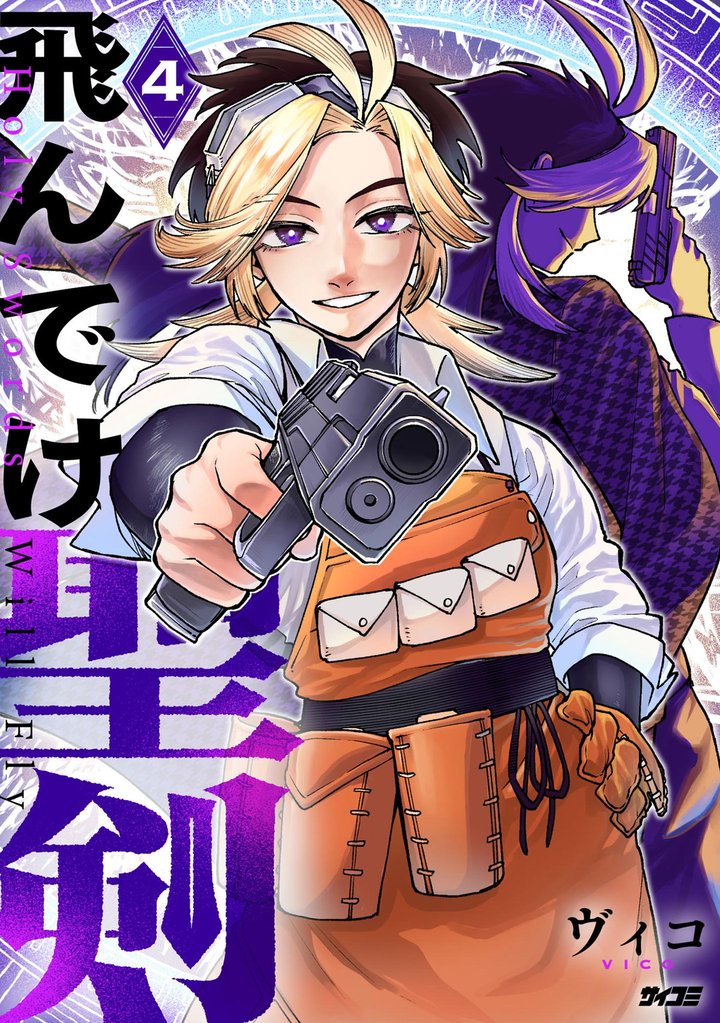 飛んでけ聖剣（４）