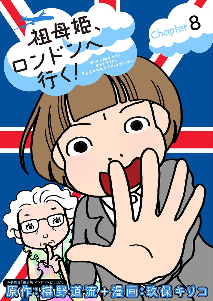 祖母姫、ロンドンへ行く！（８）