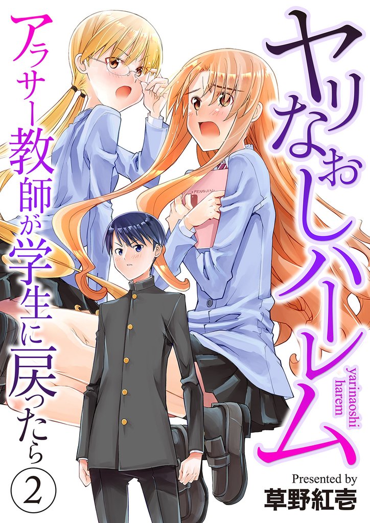 ヤリなおしハーレム～アラサー教師が学生に戻ったら～【電子単行本版】 2 冊セット 全巻