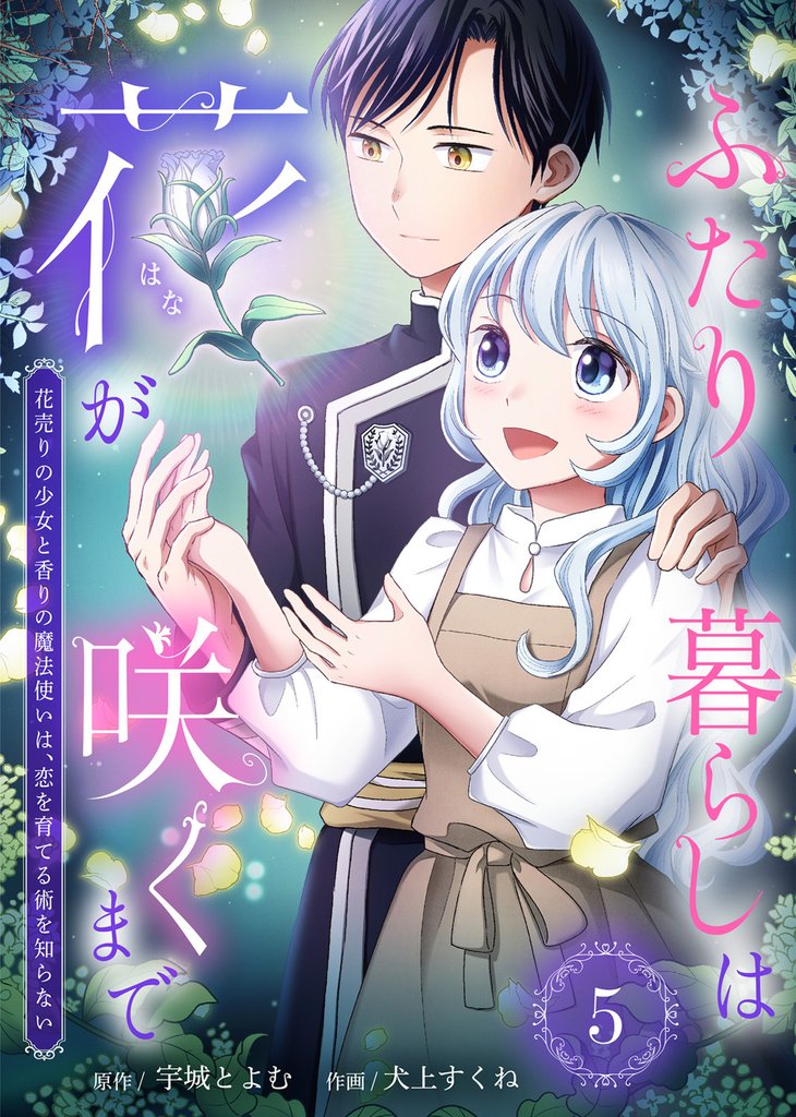 ふたり暮らしは花が咲くまで~花売りの少女と香りの魔法使いは、恋を育てる術を知らない~(5)