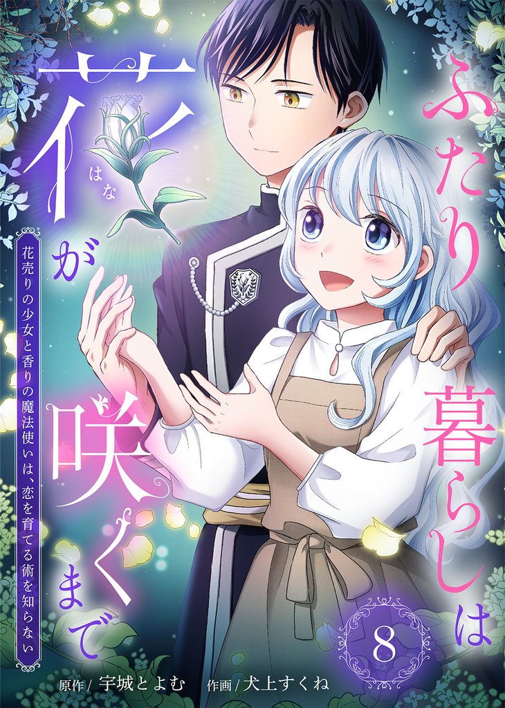 ふたり暮らしは花が咲くまで～花売りの少女と香りの魔法使いは、恋を育てる術を知らない～（8）