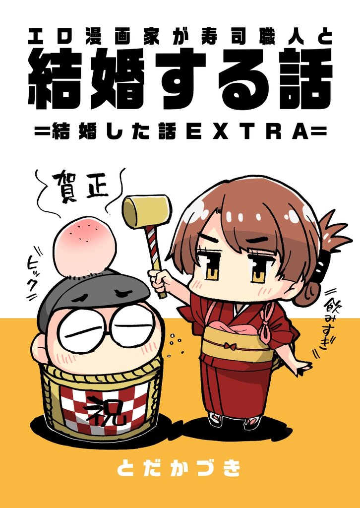 エロ漫画家が寿司職人と結婚する話 4 ＝結婚した話 EXTRA＝