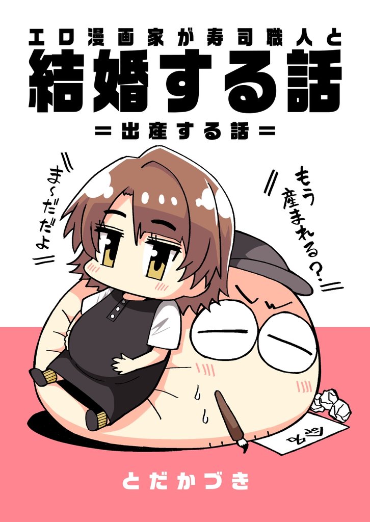 エロ漫画家が寿司職人と結婚する話 5 ＝出産する話＝