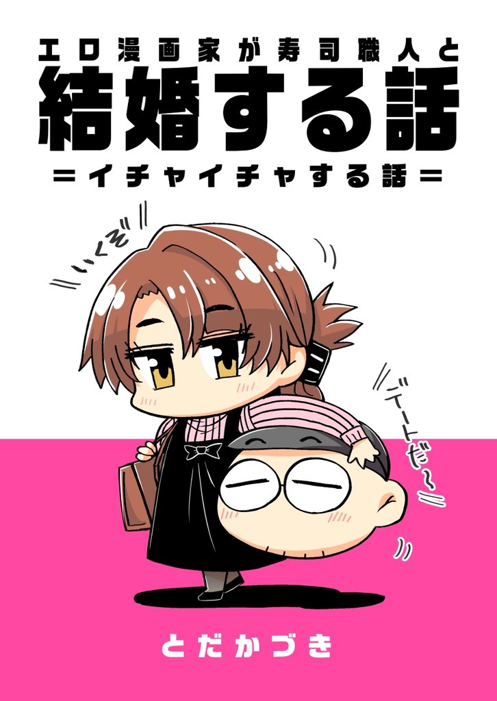 エロ漫画家が寿司職人と結婚する話 6 ＝イチャイチャする話＝