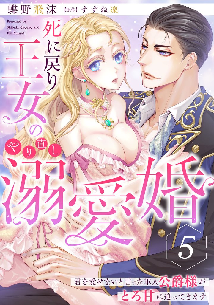 死に戻り王女のやり直し溺愛婚～君を愛せないと言った軍人公爵様がとろ甘に迫ってきます～【分冊版】5話
