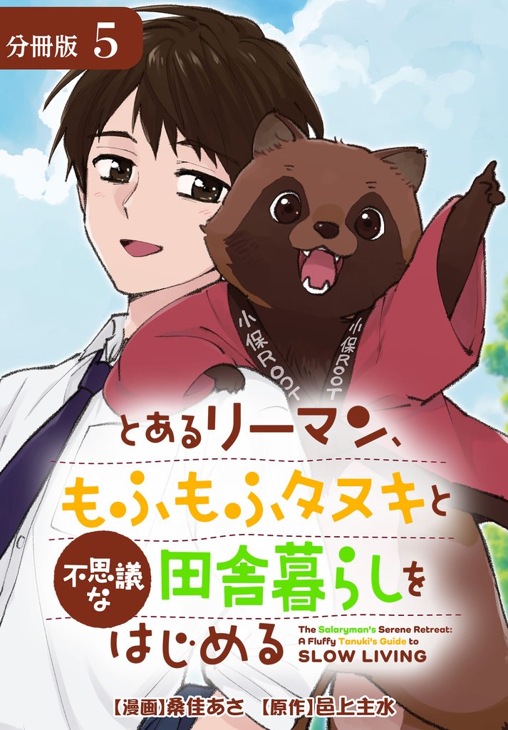 とあるリーマン、もふもふタヌキと不思議な田舎暮らしをはじめる 分冊版 5巻