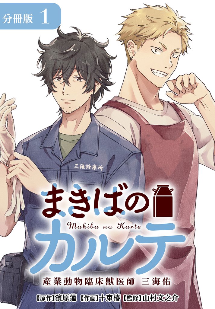 まきばのカルテ　産業動物臨床獣医師 三海佑 分冊版 1巻