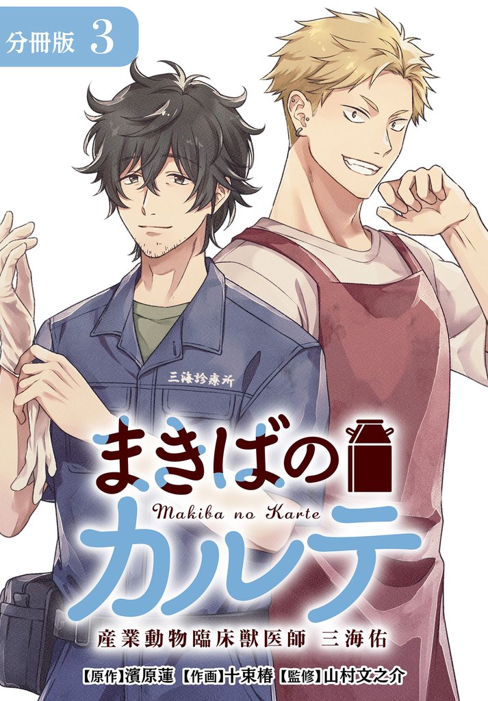 まきばのカルテ　産業動物臨床獣医師 三海佑 分冊版 3巻