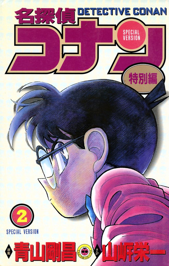 名探偵コナン　特別編（２）