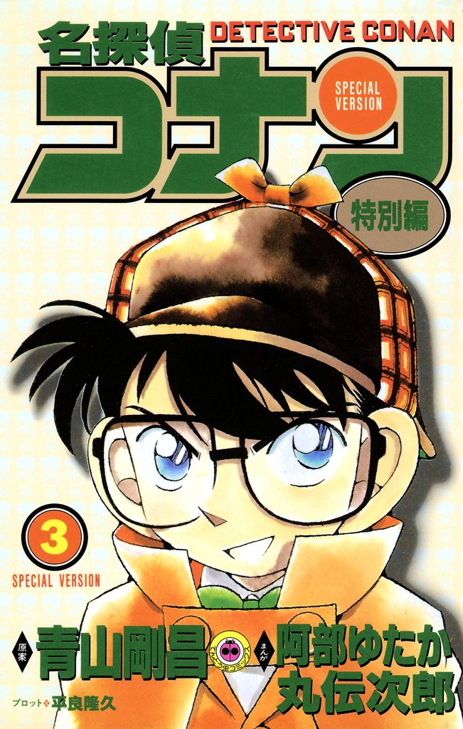 名探偵コナン　特別編（３）