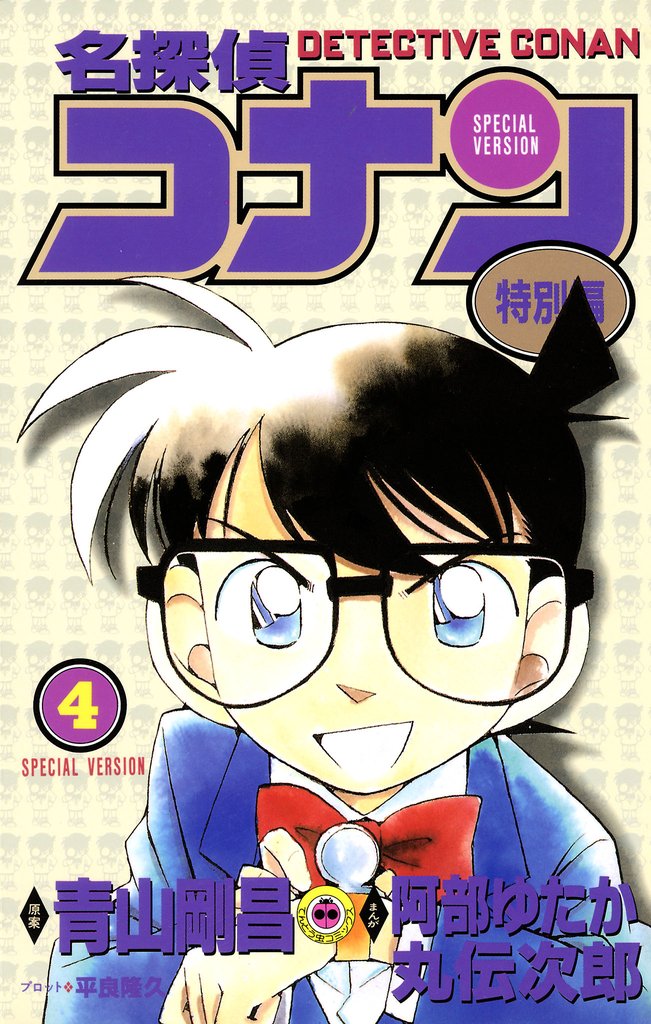 名探偵コナン　特別編（４）