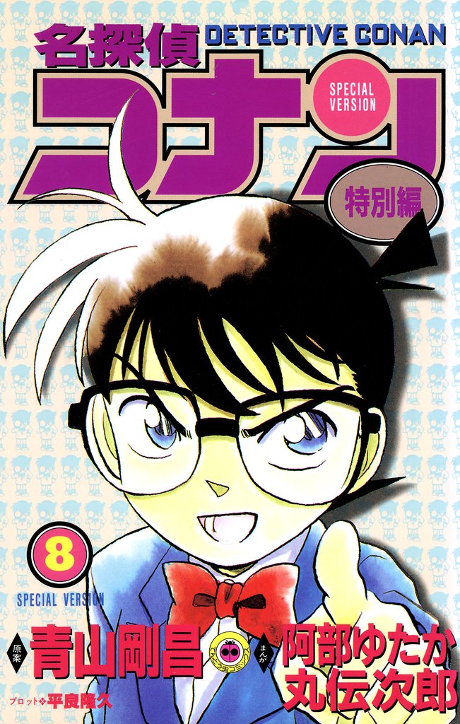 名探偵コナン　特別編（８）