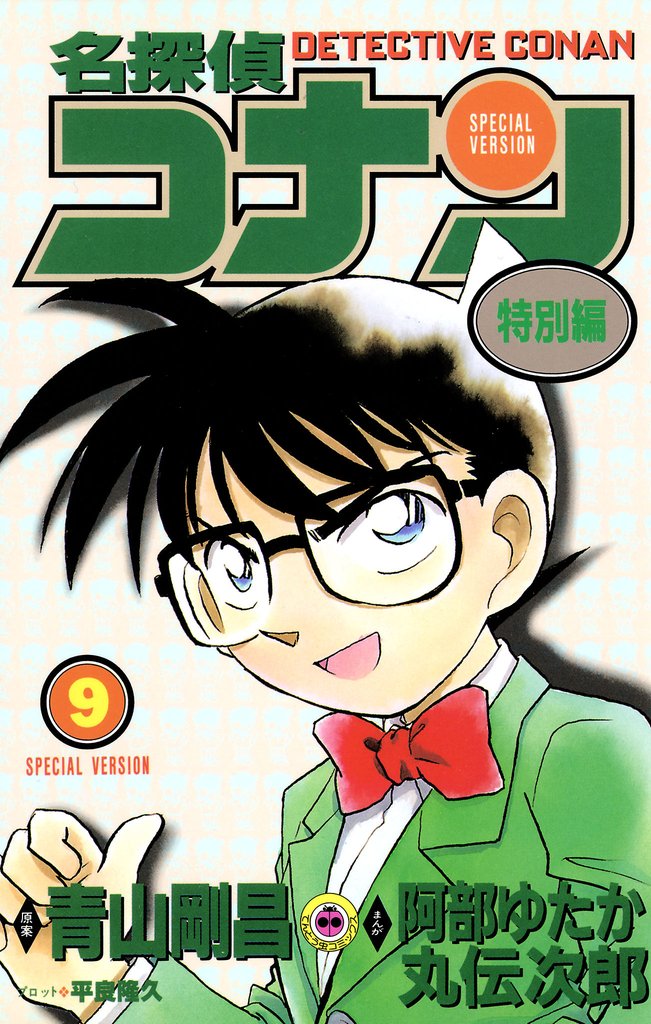 名探偵コナン　特別編（９）