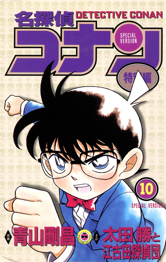 名探偵コナン　特別編（１０）