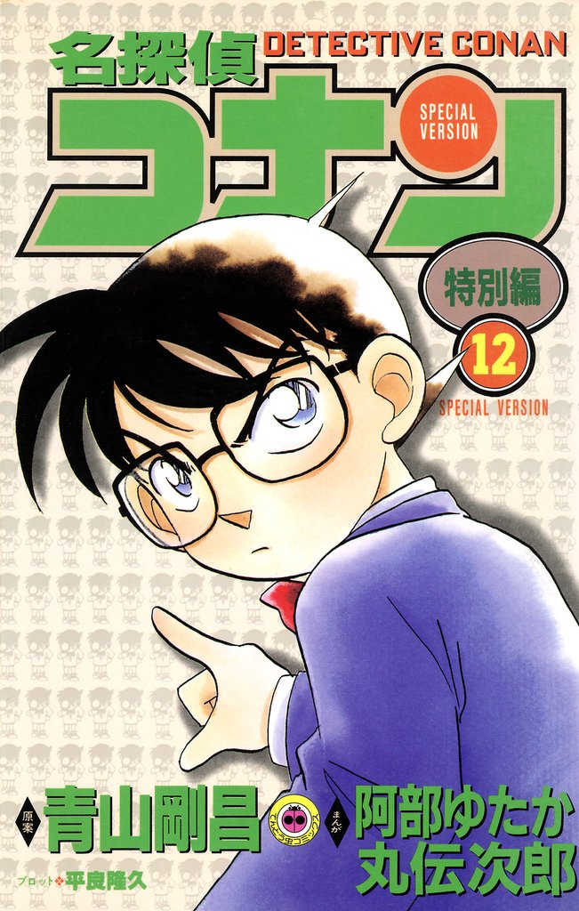 名探偵コナン　特別編（１２）