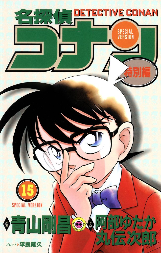 名探偵コナン　特別編（１５）