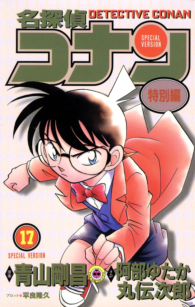 名探偵コナン　特別編（１７）