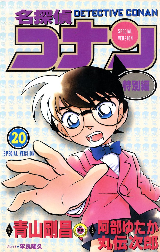 名探偵コナン　特別編（２０）