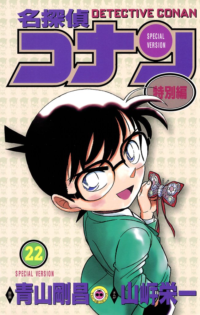 名探偵コナン　特別編（２２）