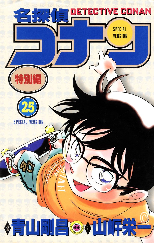 名探偵コナン　特別編（２５）