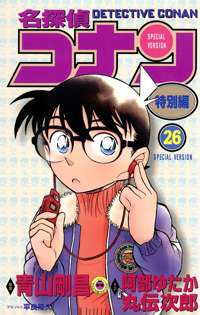 名探偵コナン　特別編（２６）
