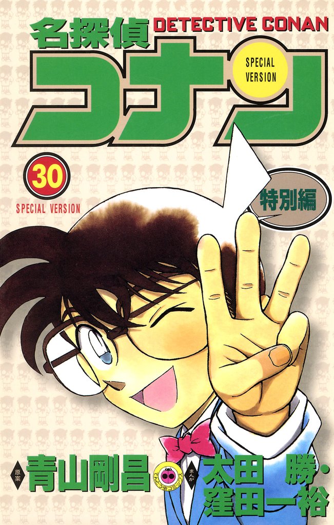 名探偵コナン　特別編（３０）