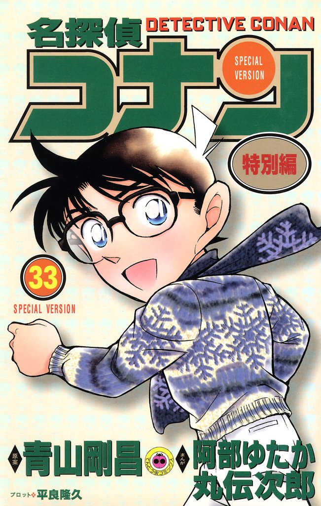 名探偵コナン　特別編（３３）