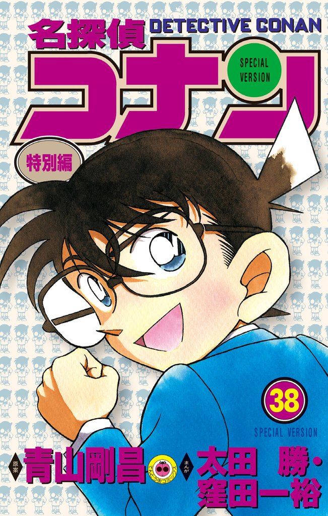名探偵コナン　特別編（３８）
