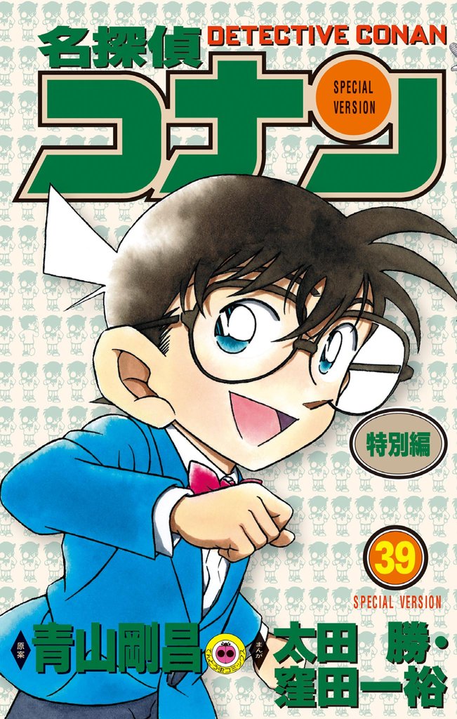 名探偵コナン　特別編（３９）