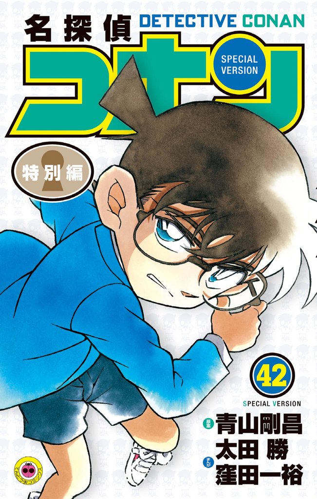 名探偵コナン　特別編（４２）