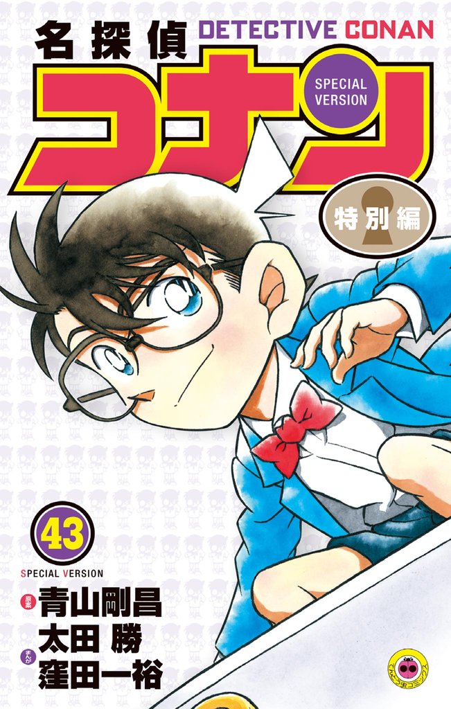 名探偵コナン　特別編（４３）