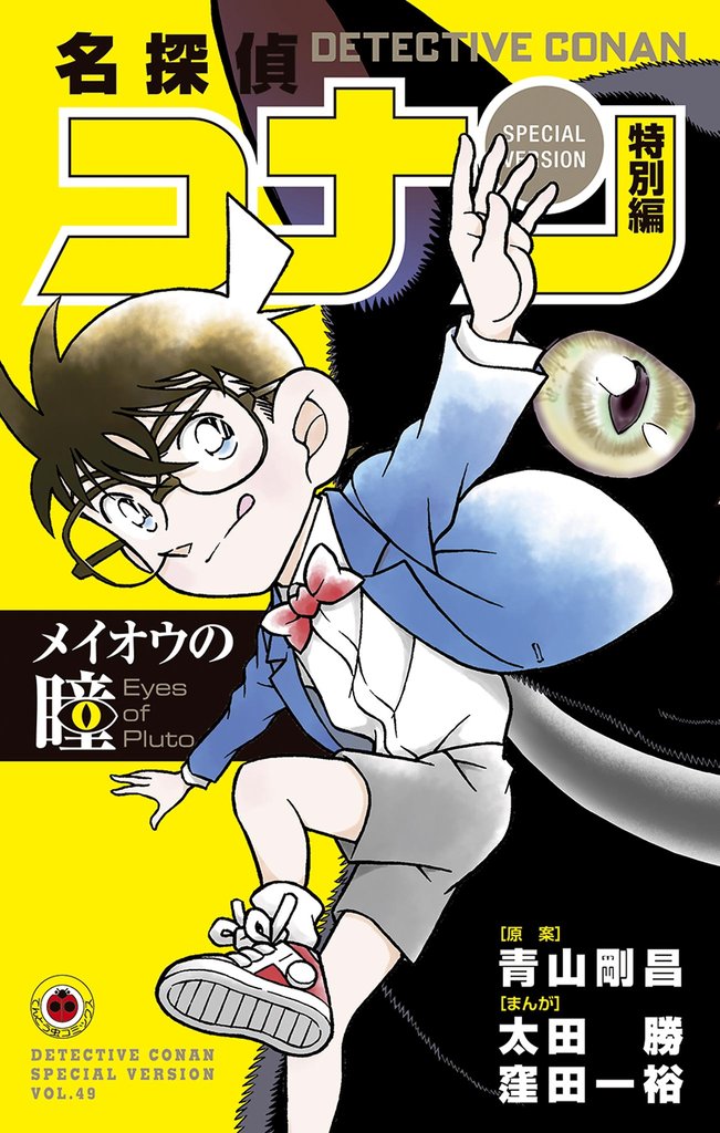 名探偵コナン　特別編 49 冊セット 最新刊まで