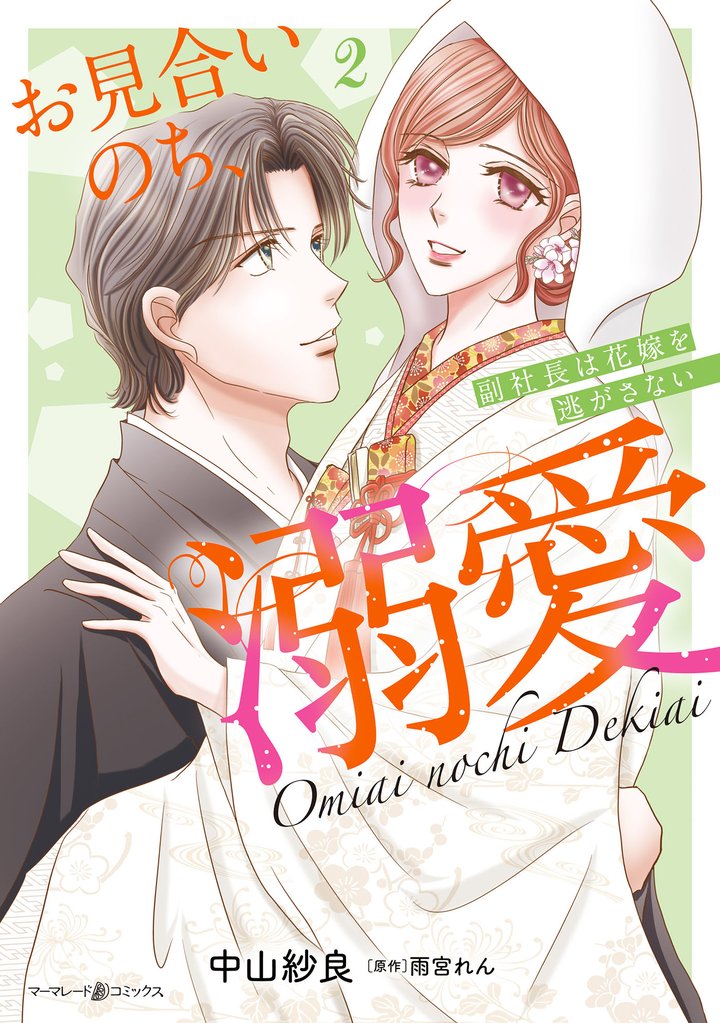 お見合いのち、溺愛～副社長は花嫁を逃がさない～ 2 冊セット 全巻