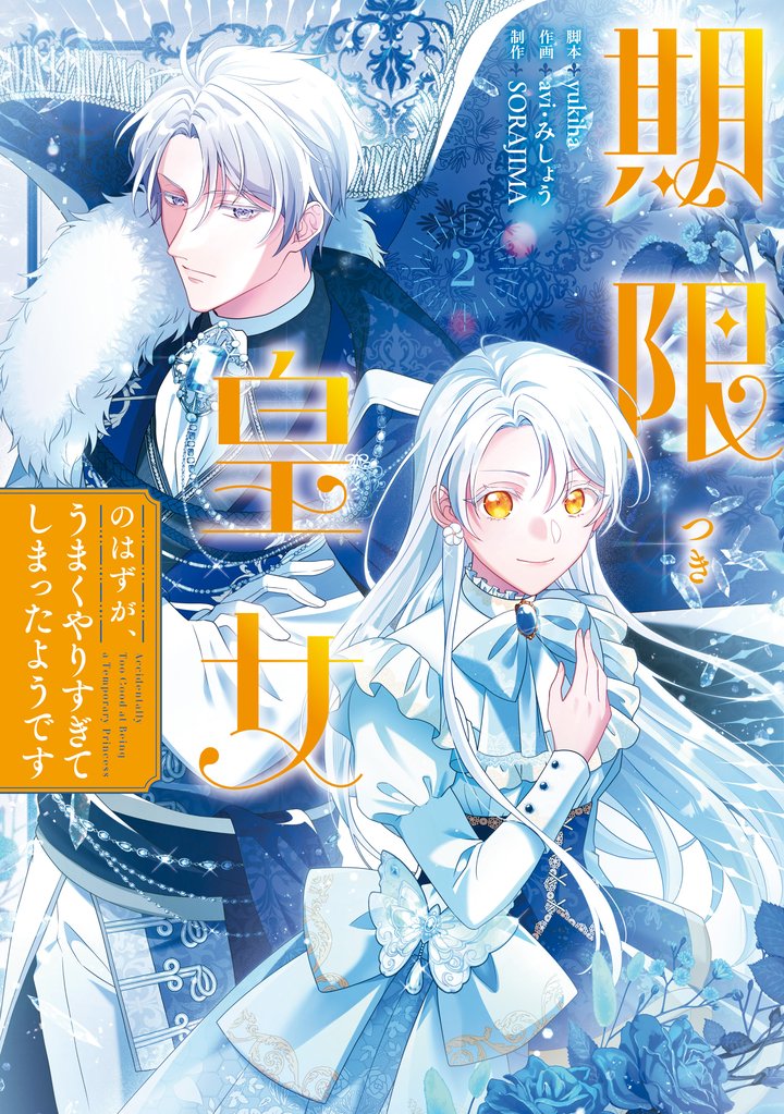 期限つき皇女のはずが、うまくやりすぎてしまったようです　２