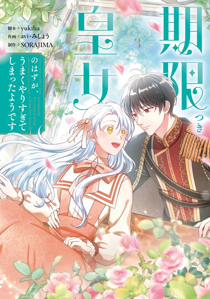 期限つき皇女のはずが、うまくやりすぎてしまったようです　3