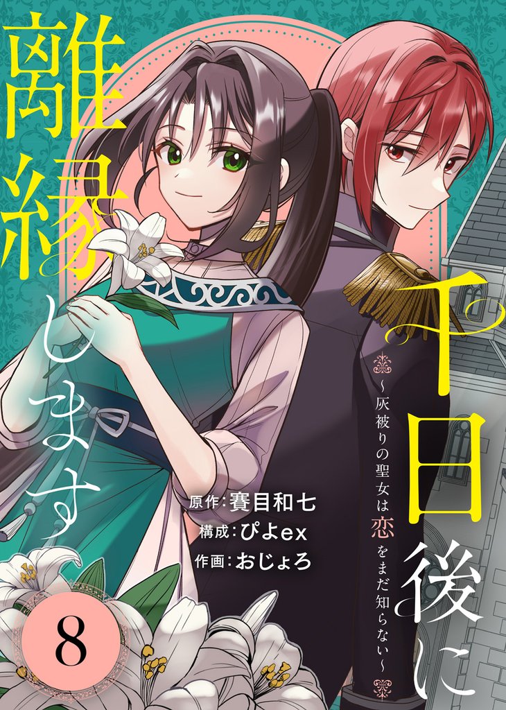 千日後に離縁します～灰被りの聖女は恋をまだ知らない～（8）